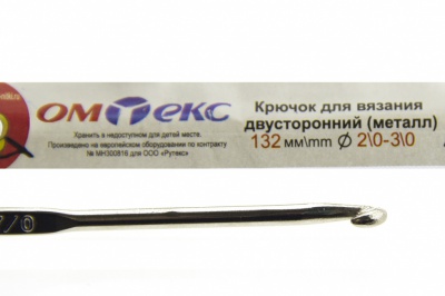 0333-6150-Крючок для вязания двухстор, металл, "ОмТекс",d-2/0-3/0, L-132 мм - купить в Новокузнецке. Цена: 22.22 руб.