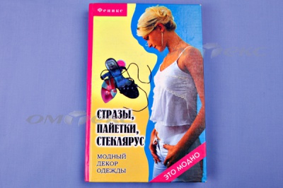 Книга "Стразы,пайетки,стеклярус:модный декор одеж" - купить в Новокузнецке. Цена: 253.47 руб.