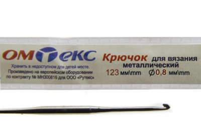 0333-6020-Крючок для вязания металл "ОмТекс", 10# (0,8 мм), L-123 мм - купить в Новокузнецке. Цена: 17.28 руб.
