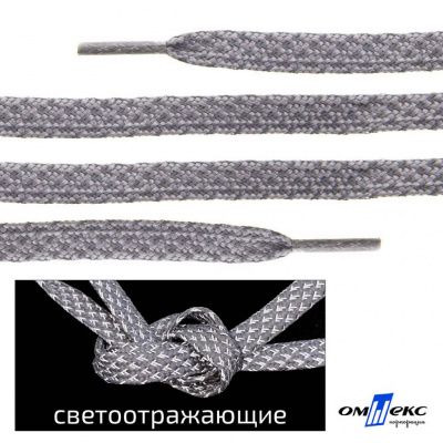 Шнурки #3-21, плоские 130 см, светоотражающие, цв.-св.серый - купить в Новокузнецке. Цена: 80.10 руб.