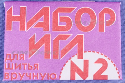 Набор игл для шитья №2(Россия) с27-275 - купить в Новокузнецке. Цена: 65.35 руб.