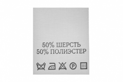 Состав и уход 50% шерсть 50% полиэстер 200 шт - купить в Новокузнецке. Цена: 253.09 руб.
