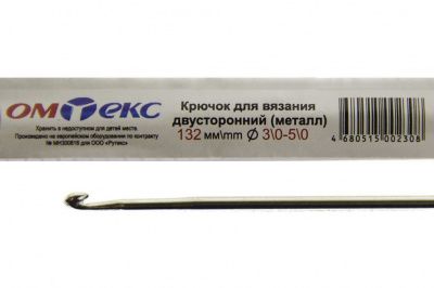 0333-6150-Крючок для вязания двухстор, металл, "ОмТекс",d-3/0-5/0, L-132 мм - купить в Новокузнецке. Цена: 22.22 руб.