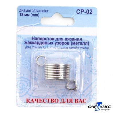 Наперсток для вязания СР-02 металл (для жаккардовых узоров) - купить в Новокузнецке. Цена: 118.37 руб.